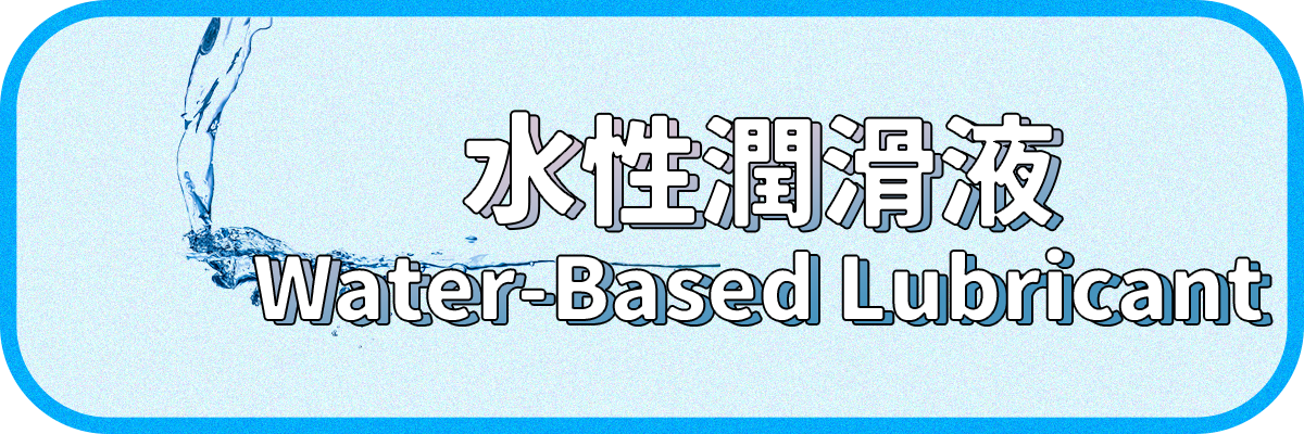 水性潤滑液