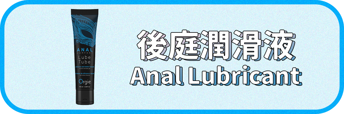 後庭潤滑液