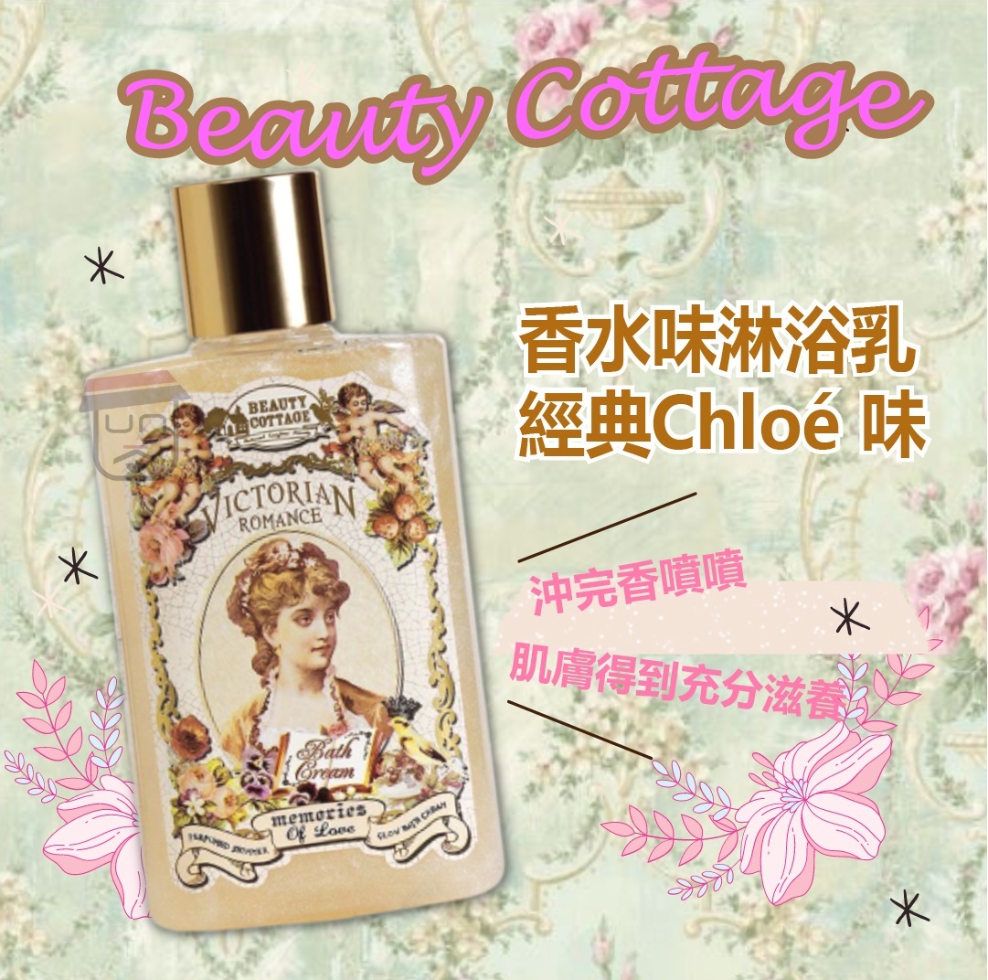 Beauty Cottage 經典Chloe木棉花香水味 沐浴乳 200ml