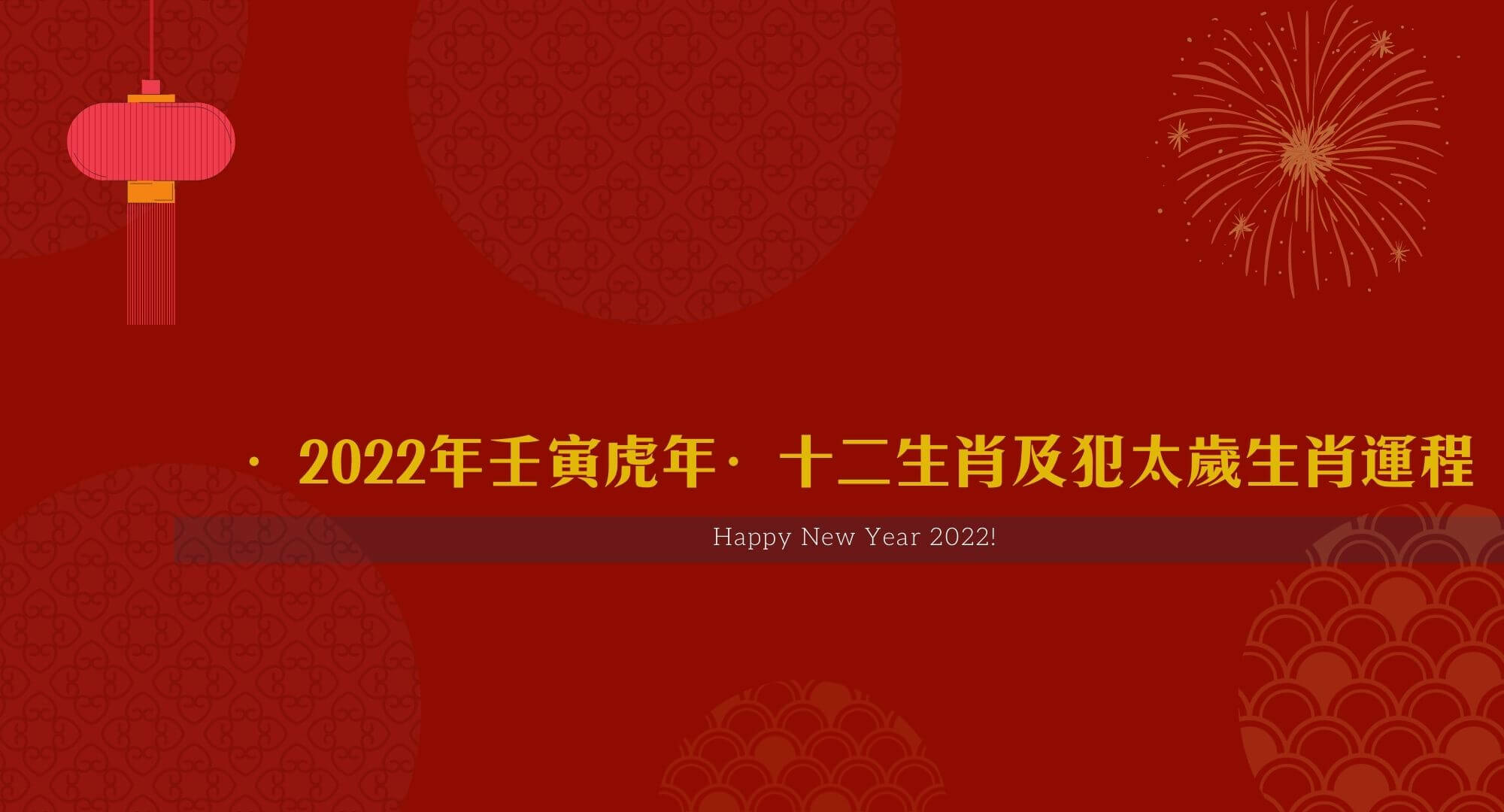 【2022年虎年十二生肖運程】