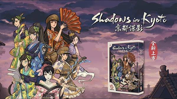 Shadows in Kyoto 京都諜影