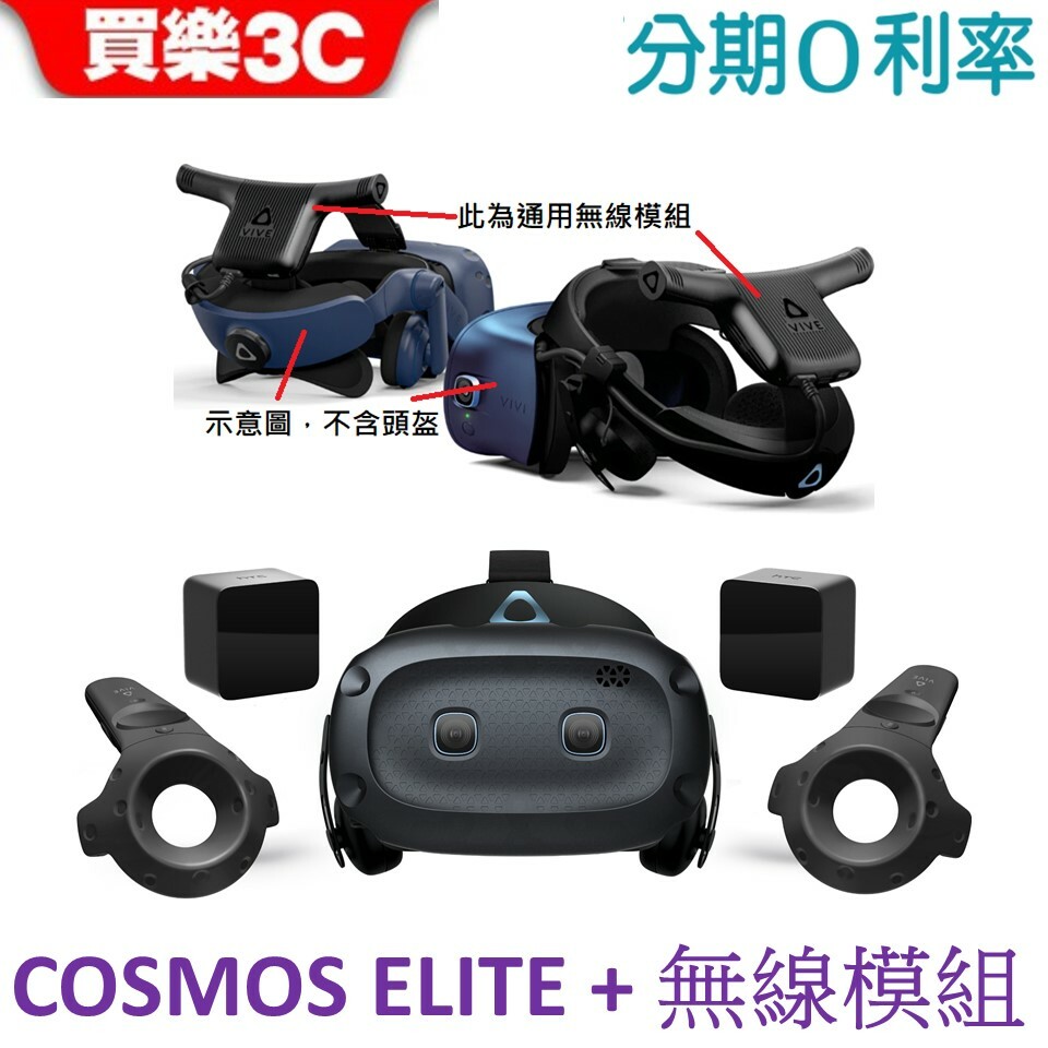 HTC VIVE Cosmos Elite + 通用無線模組虛擬實境VR