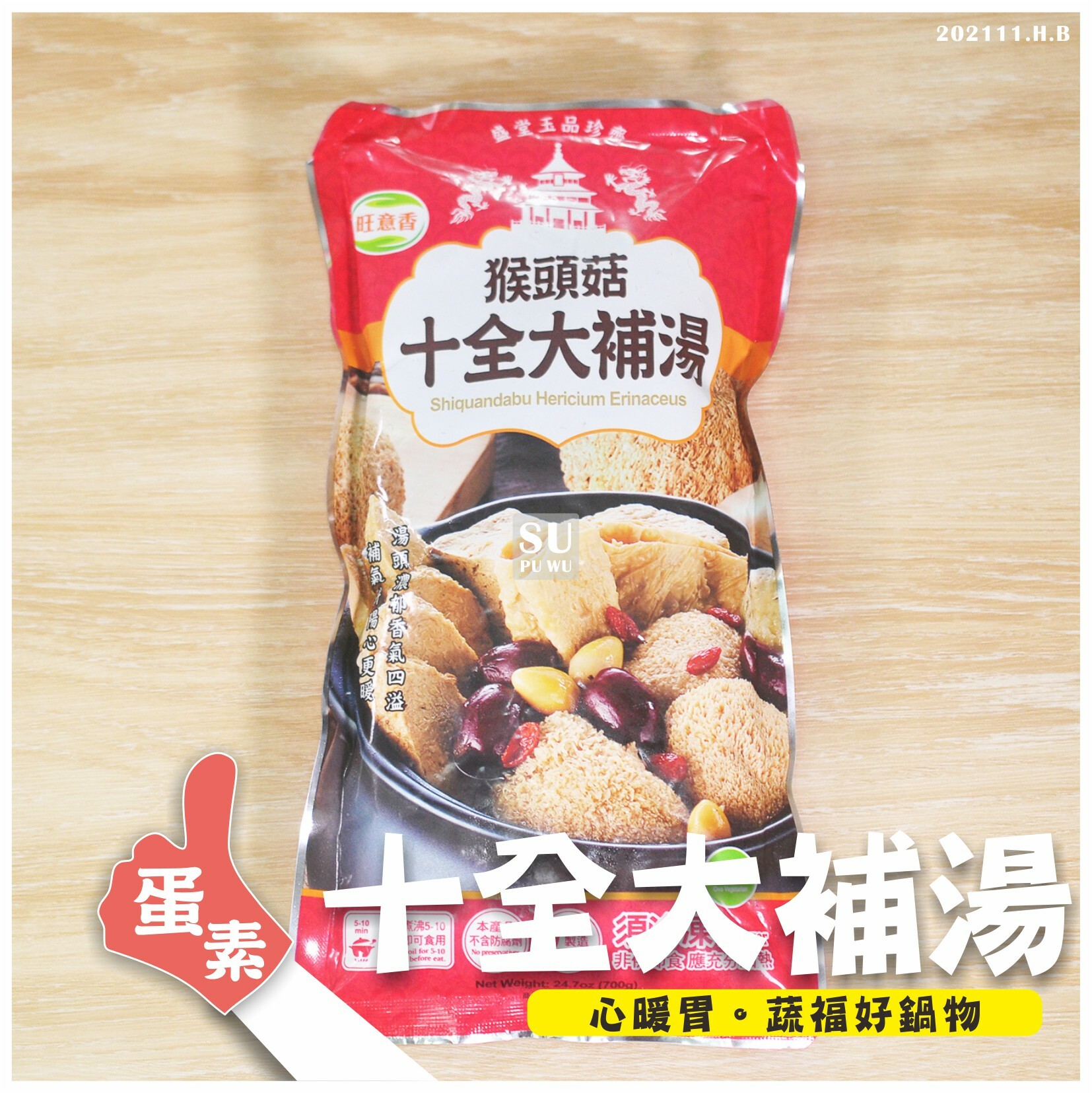 〔旺意香〕猴菇十全大補湯【滿件89折】