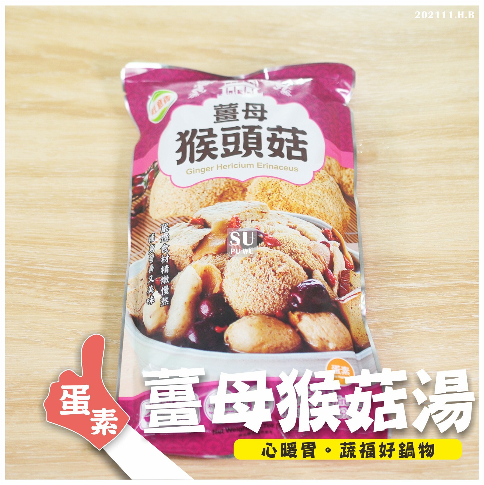 〔旺意香〕薑母猴菇湯【滿件89折】