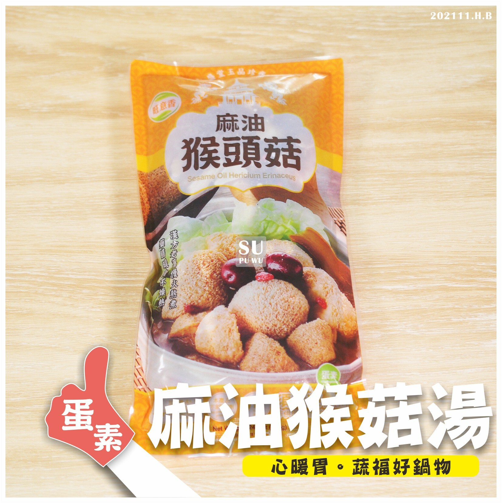 〔旺意香〕麻油猴菇湯【滿件89折】