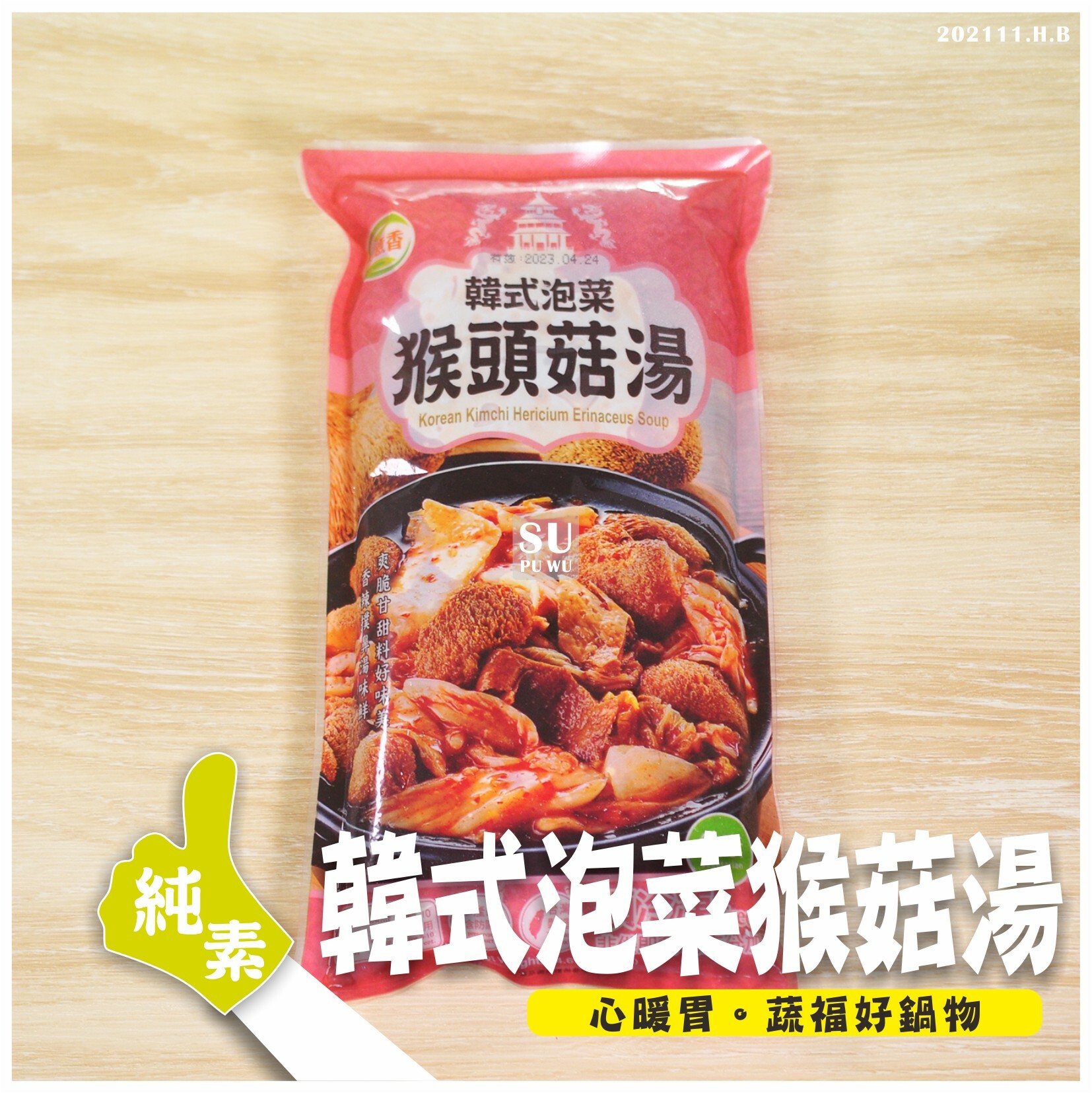 〔旺意香〕韓式泡菜猴菇湯【滿件89折】