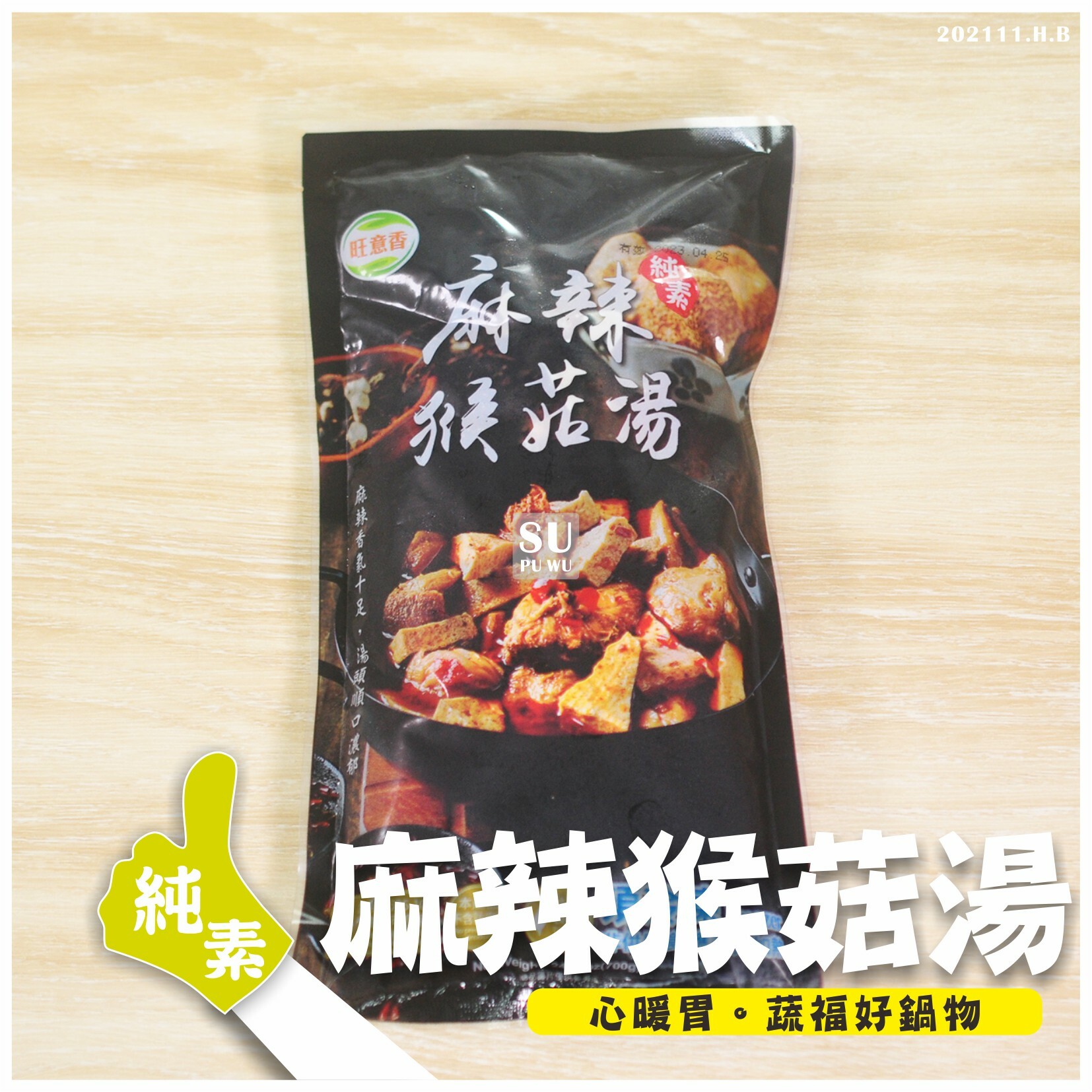 〔旺意香〕麻辣猴菇湯【滿件89折】