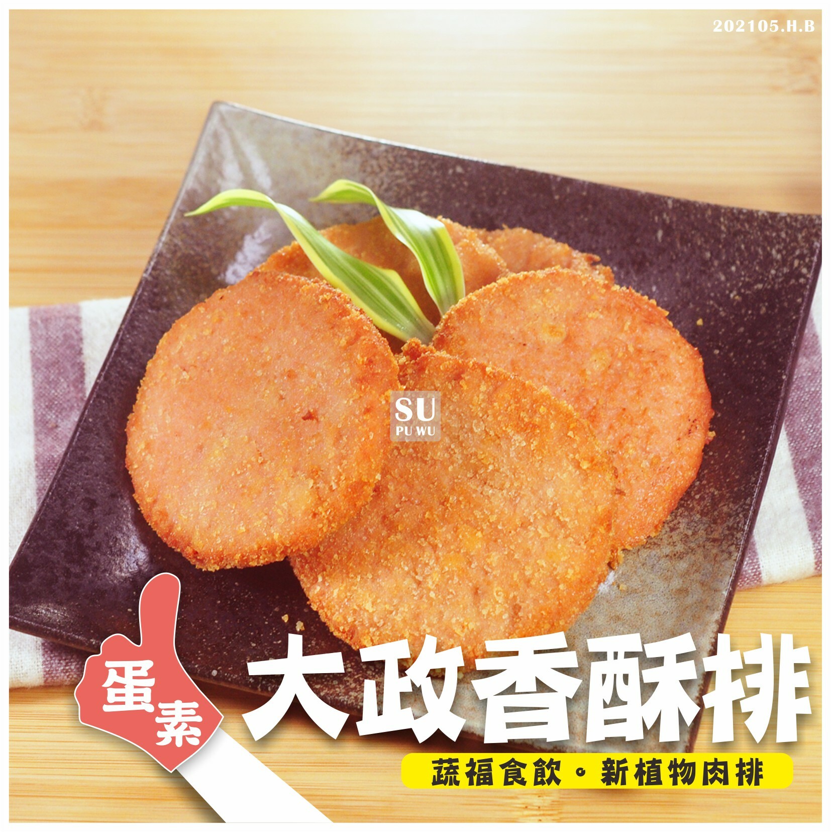 〔大政〕香酥排【量販包】