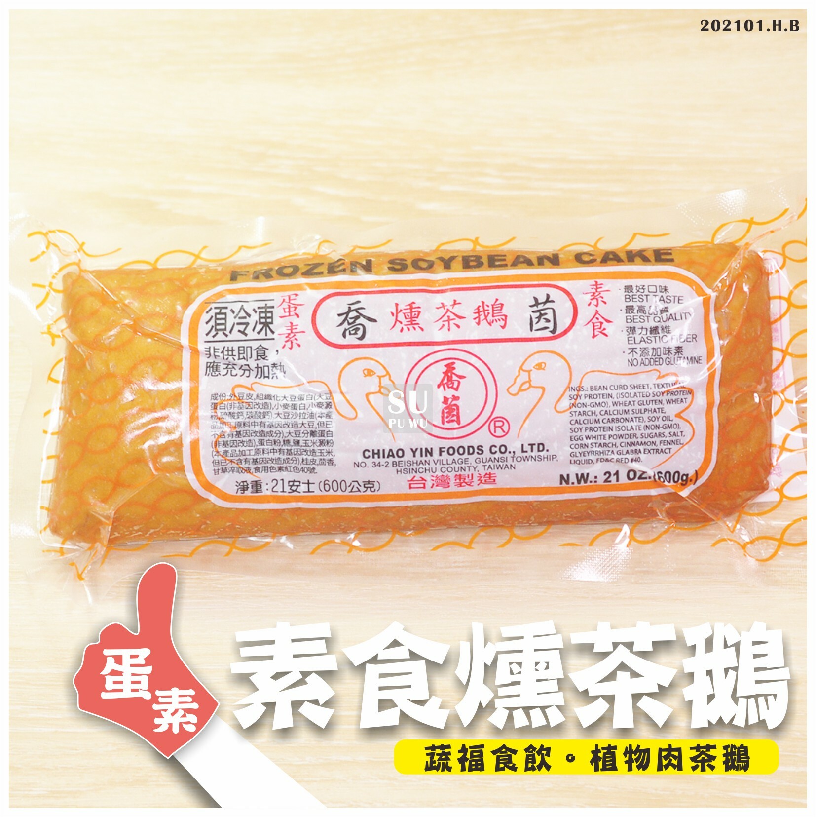 〔喬茵〕燻茶鵝