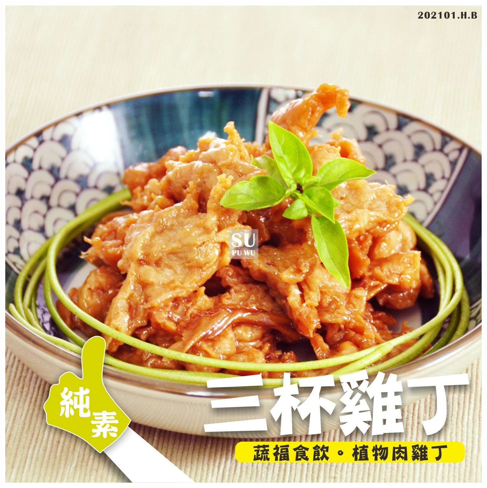 〔錦馨〕素三杯雞丁【量販包】