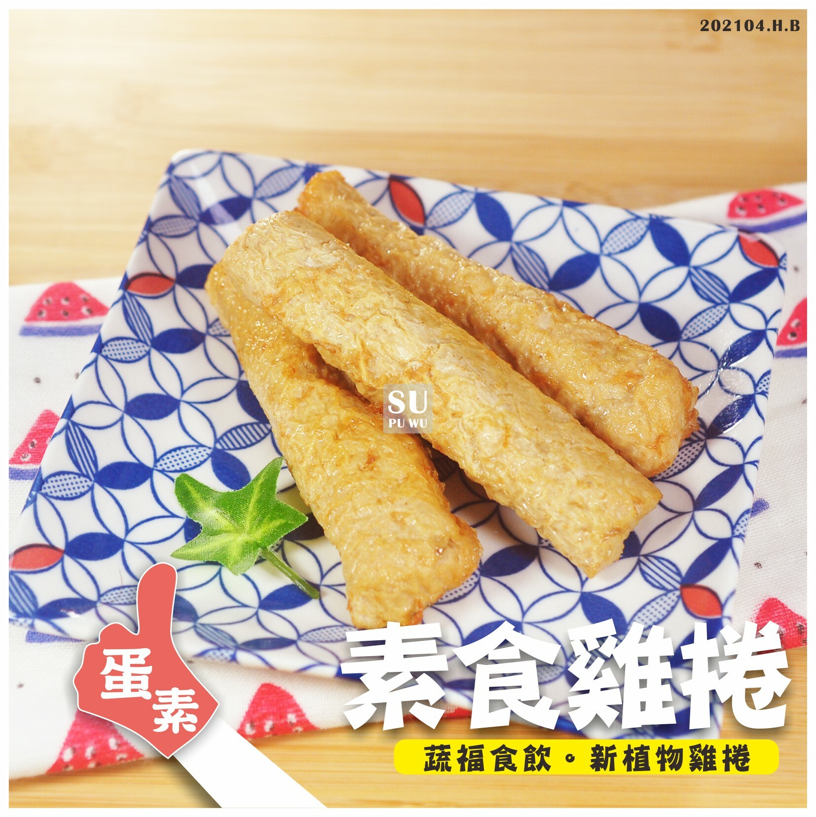 〔錦馨〕素雞卷【量販包】