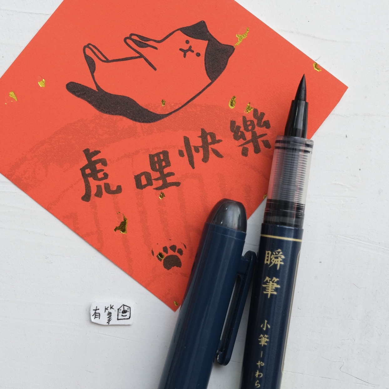 Pilot 瞬筆墨筆/自來水毛筆/本格毛筆- 有筆x鋼筆工作室