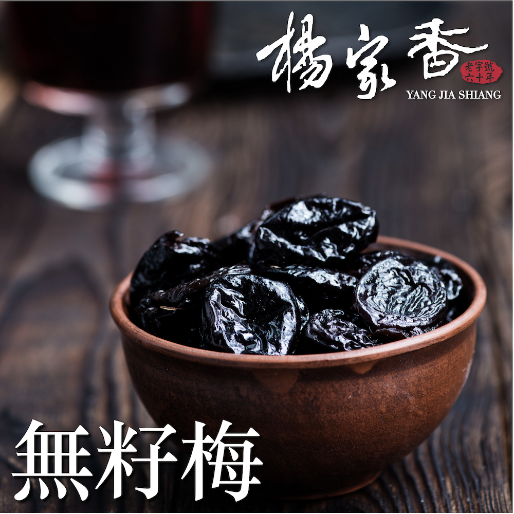 無籽梅