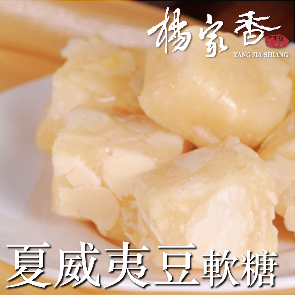 夏威夷豆軟糖 191克