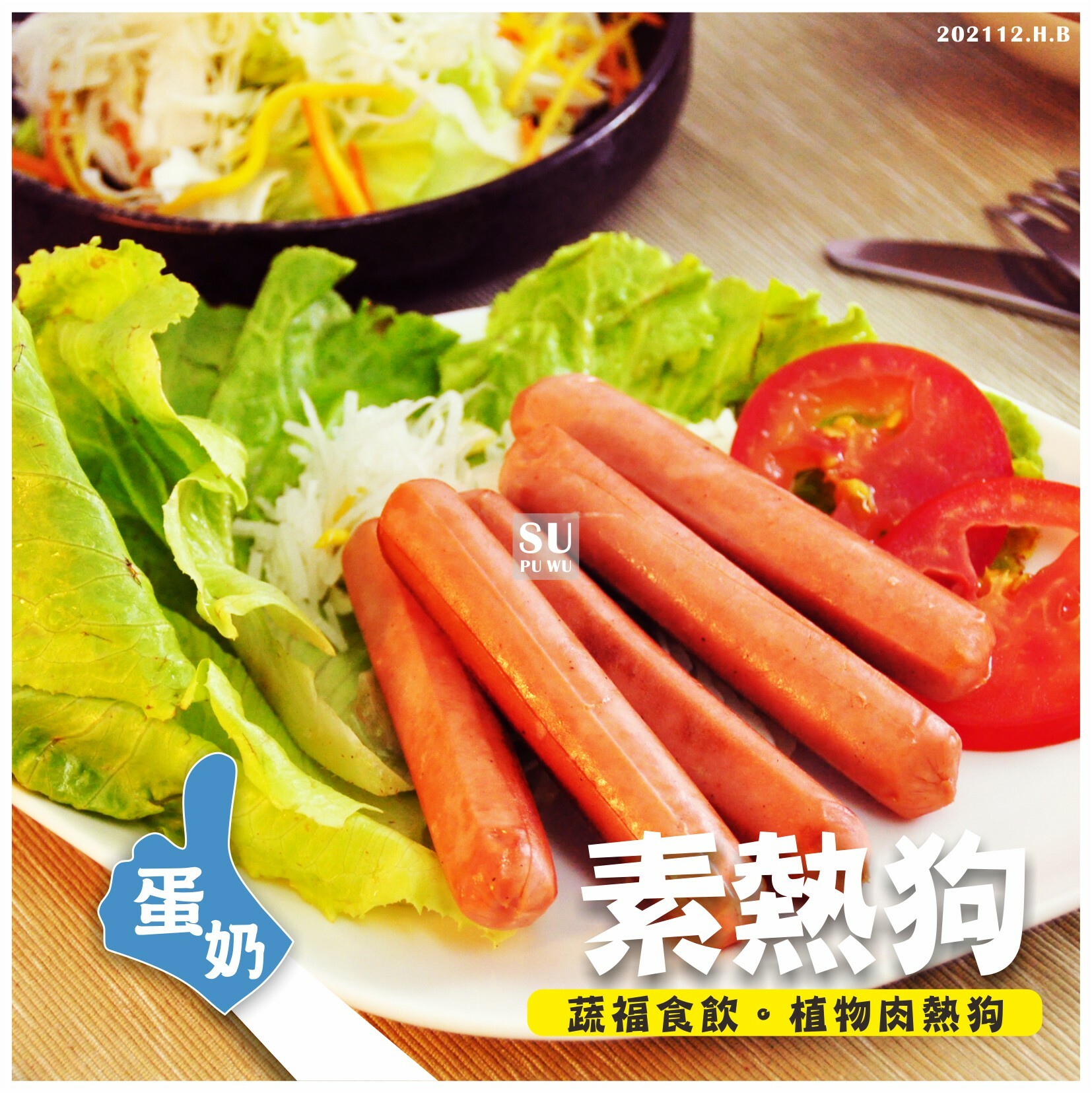 〔淨心〕素熱狗【量販包】