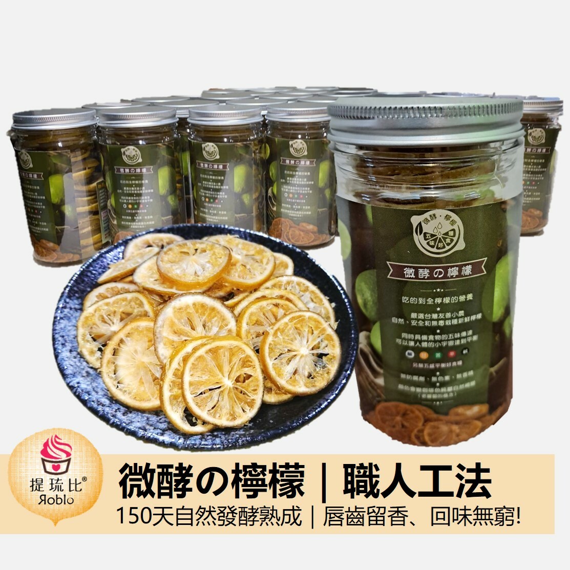 (1~3罐組) 微酵の檸檬片 (職人工法150天熟成)  ~可直接食用或泡水喝~