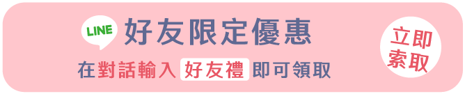 加入賴好友享獨家優惠