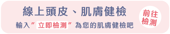 線上頭皮、肌膚檢測