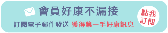 訂閱電子郵件好康不漏接