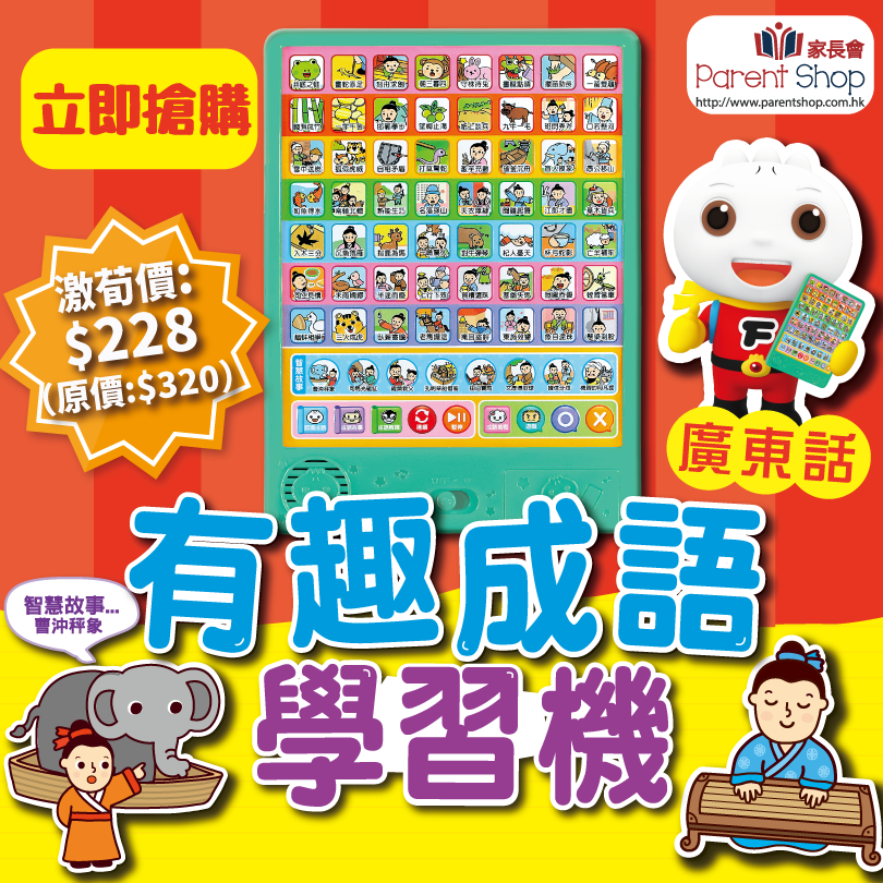 【廣東話】有趣成語故事學習機：FOOD超人