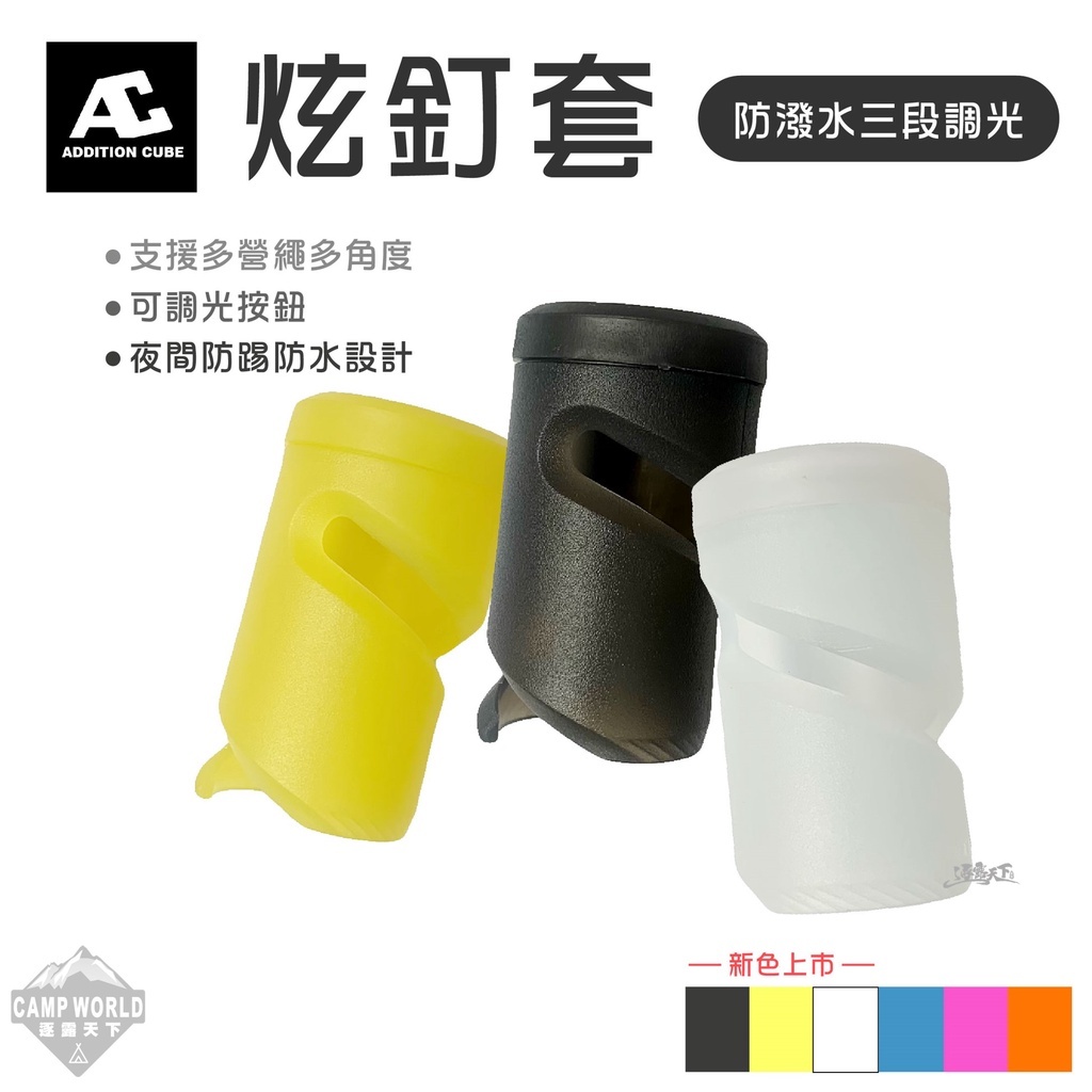 【CampWorld】 AC 炫釘套 營釘防踢套