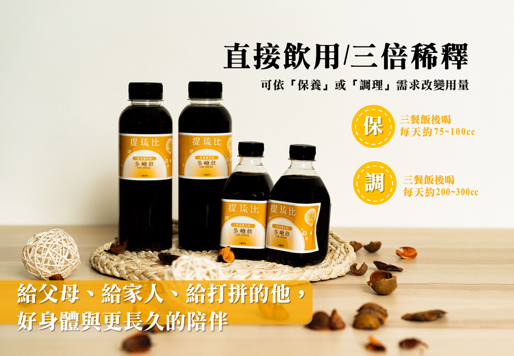 黑海養生飲 (含酵素)