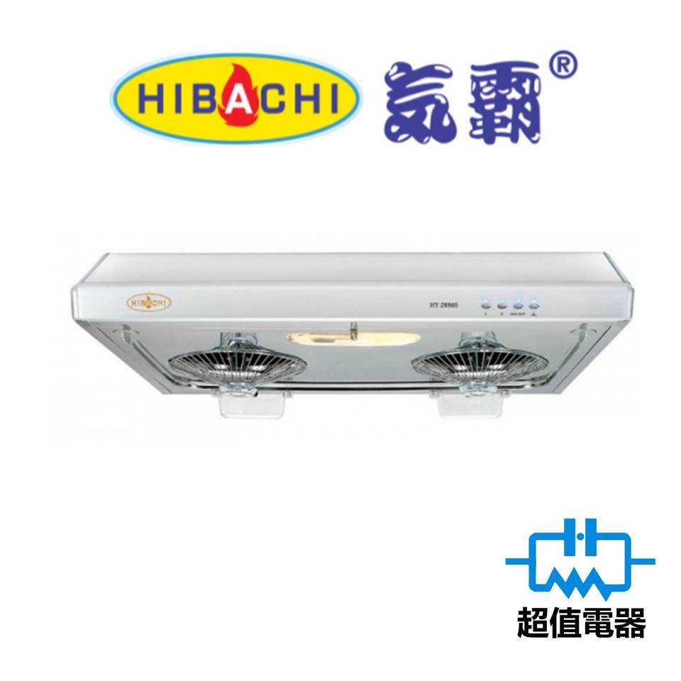 Hibachi 氣霸 HY2880SS 71厘米 易拆式抽油煙機