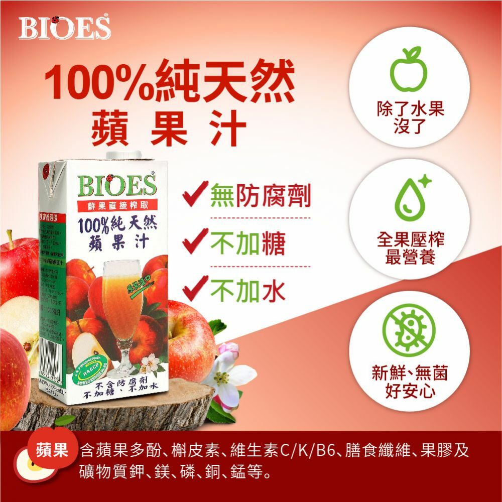 【囍瑞 BIOES】純天然100% 蘋果汁原汁(1000ml )