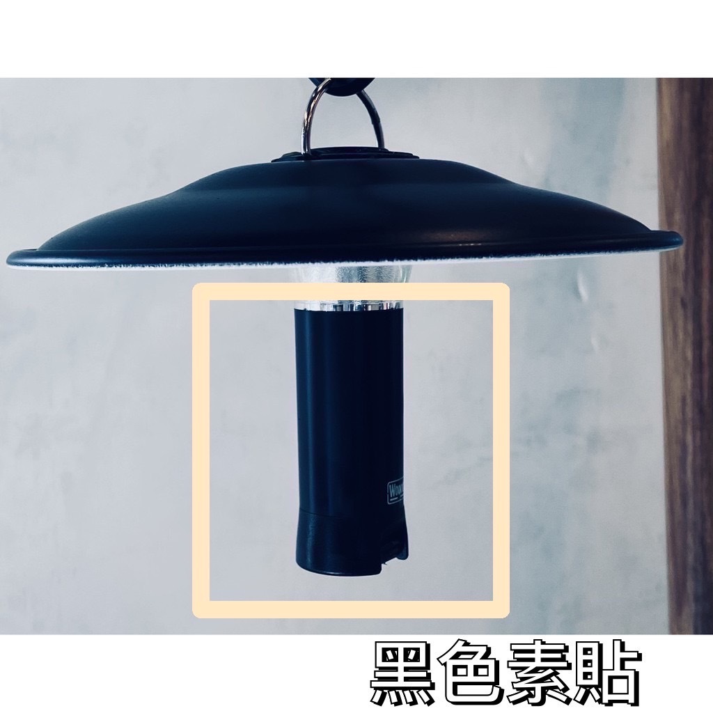 GOAL ZERO 黑色素貼 燈罩 配件