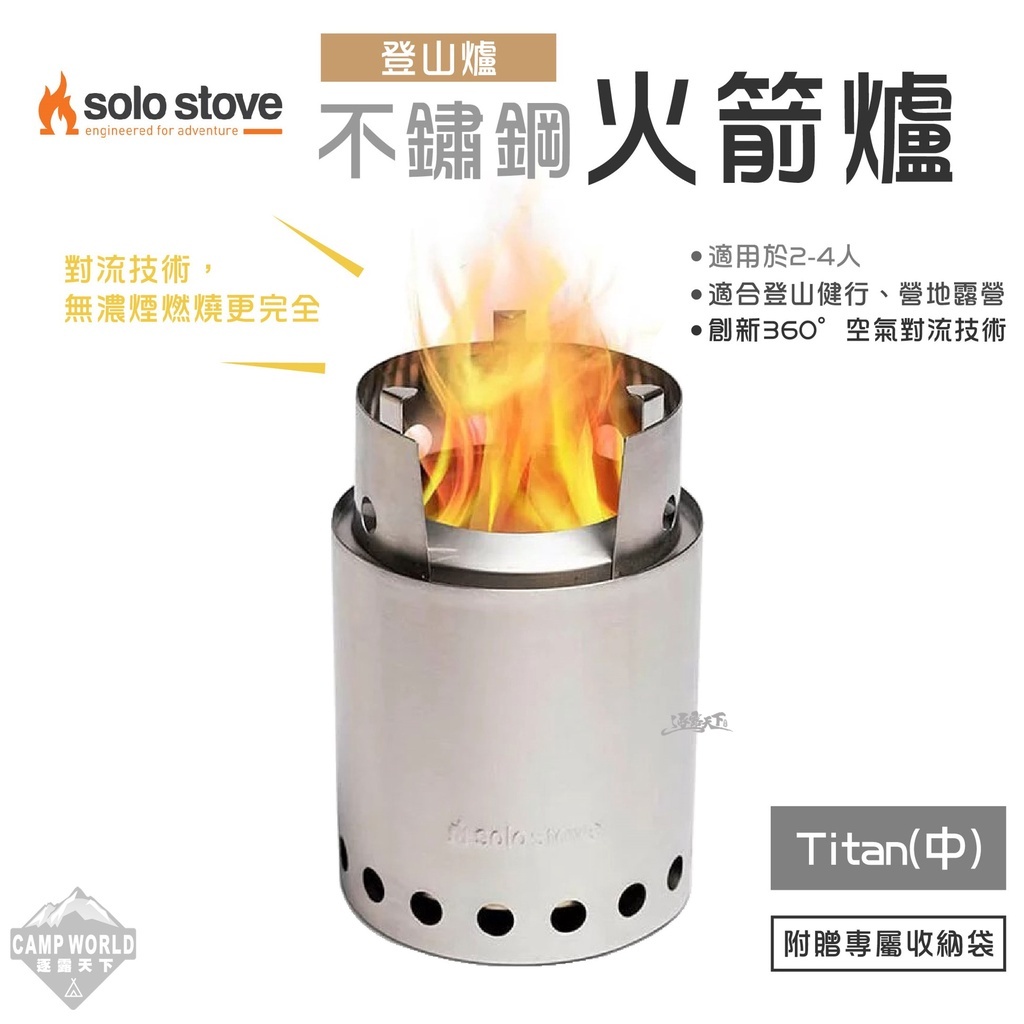 SOLO STOVE Titan不鏽鋼火箭爐 登山爐 中