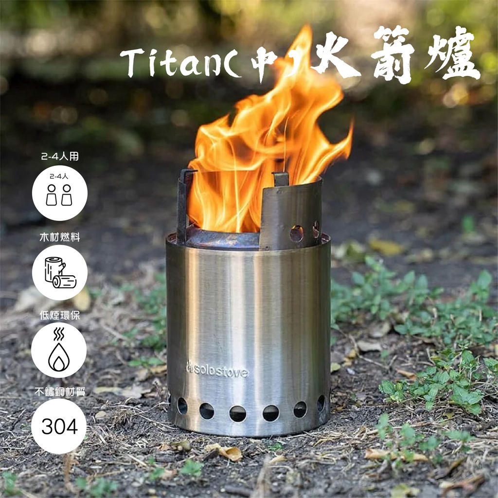 【SOLO STOVE】Titan不鏽鋼火箭爐/登山爐(中)