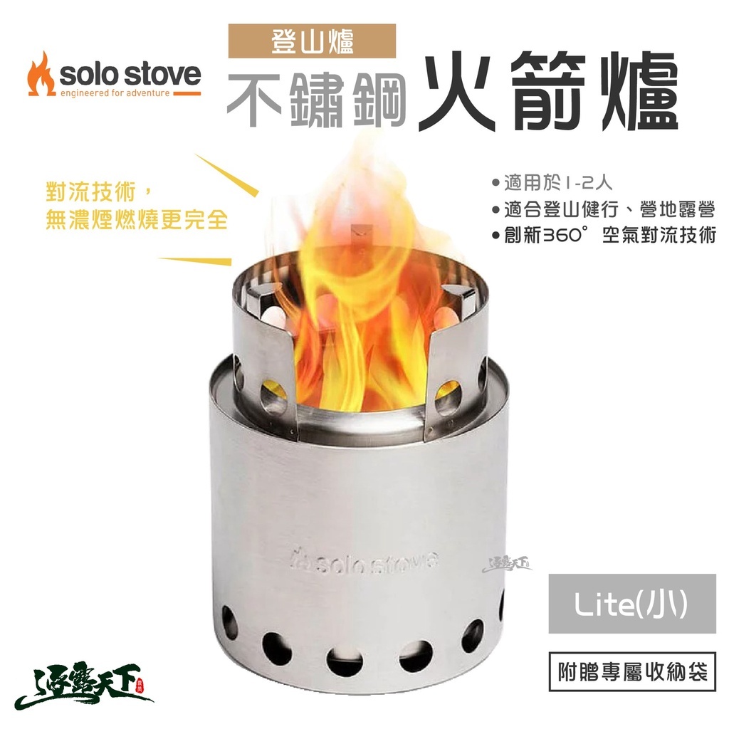 SOLO STOVE Lite 不鏽鋼火箭爐 登山爐 小