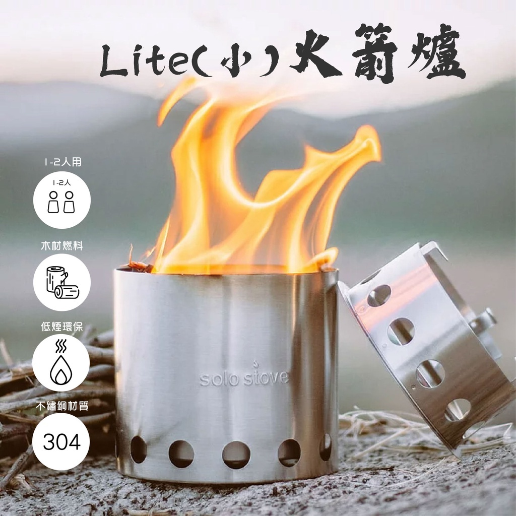 【SOLO STOVE】Lite 不鏽鋼火箭爐/登山爐(小)