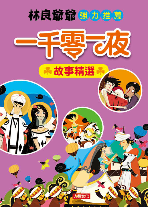 //福利品//一千零一夜故事精選: 四大經典童話