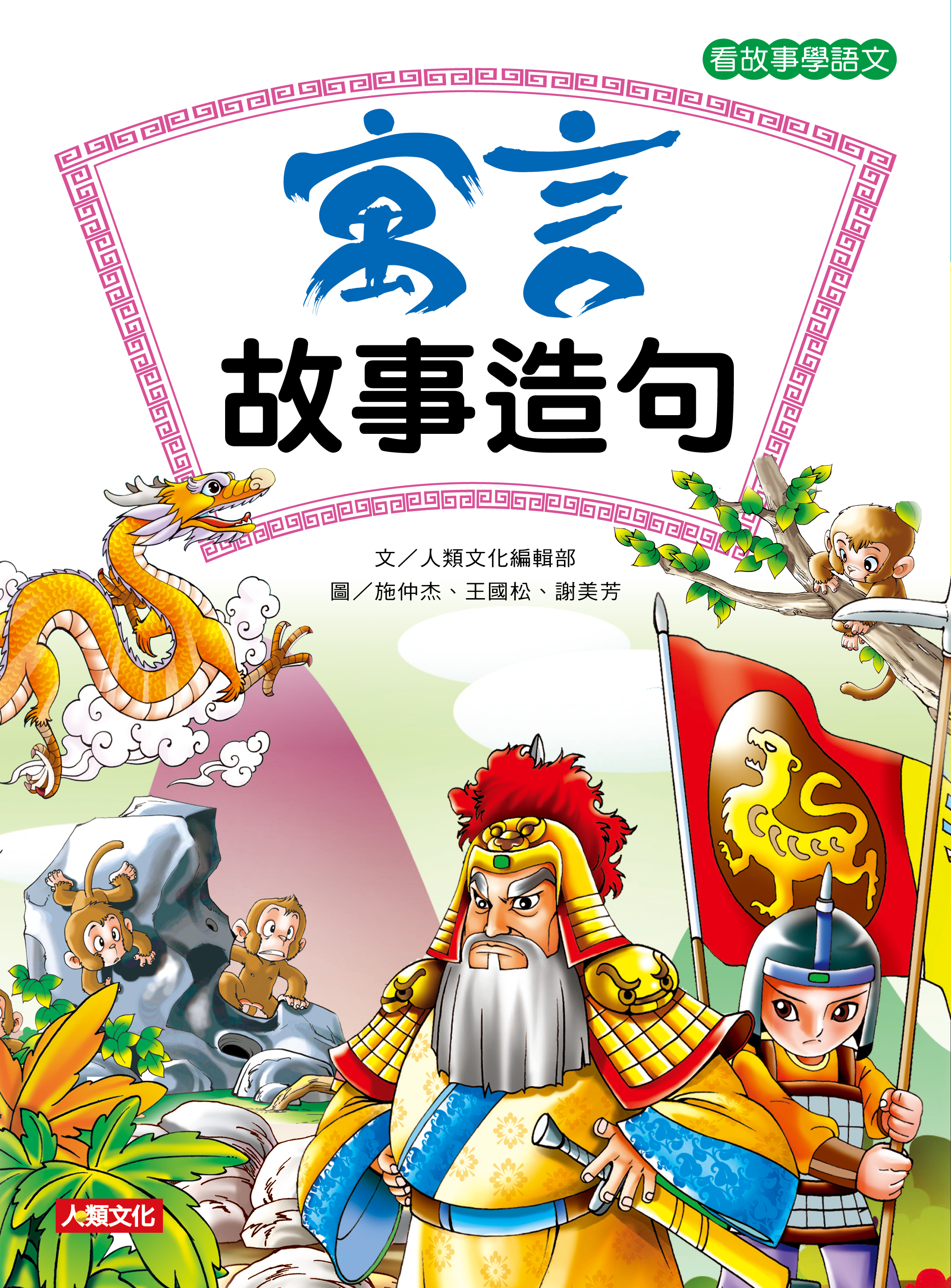 //福利品//寓言故事造句: 看故事學語文
