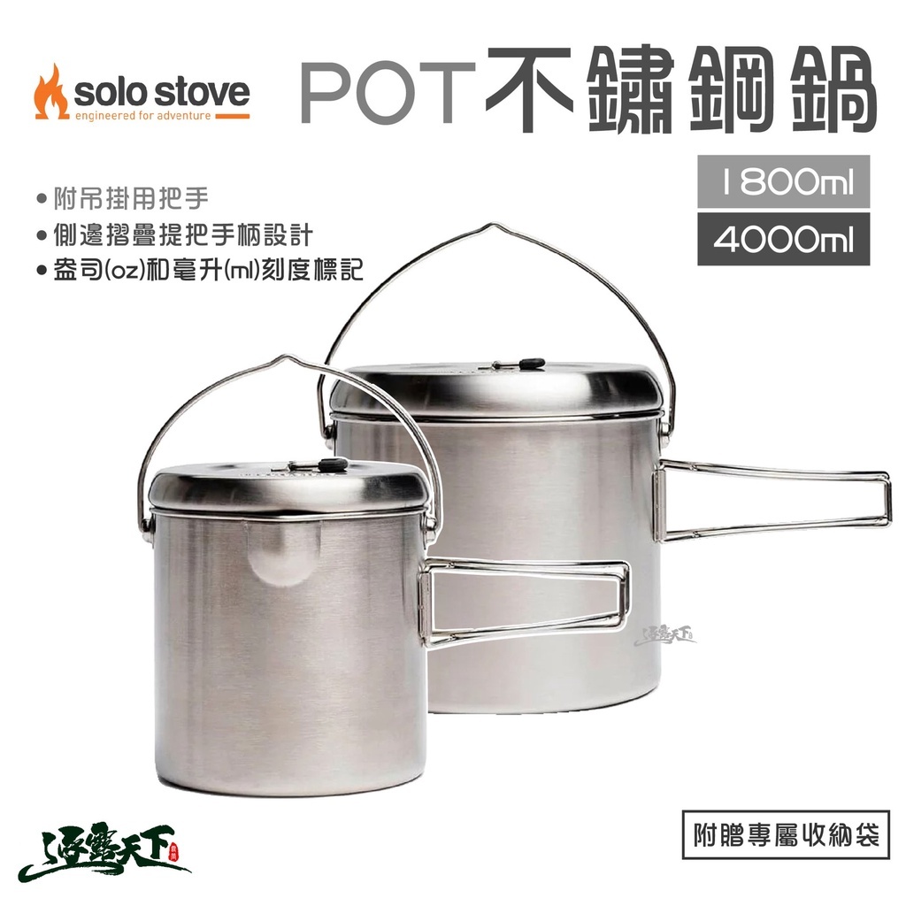 SOLO STOVE POT 不鏽鋼鍋具 1800ml 4000ml