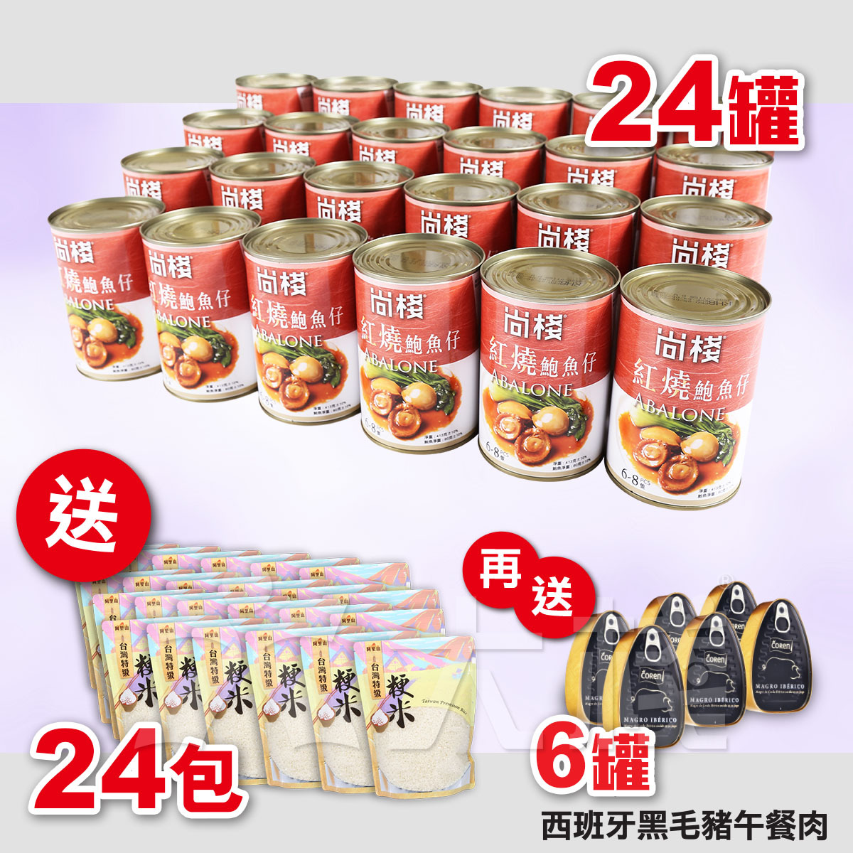 24罐 尚棧紅燒罐頭鮑魚仔 (6-8頭) 80克 送 24包 台灣特級粳米 (1公斤) 加送 6罐 黑毛豬午餐肉