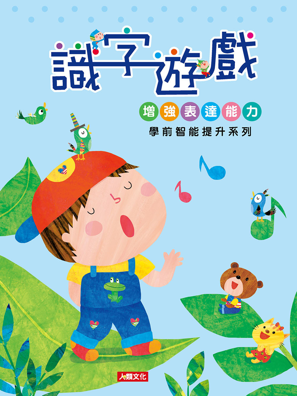 //福利品//識字遊戲: 學前智能提升系列