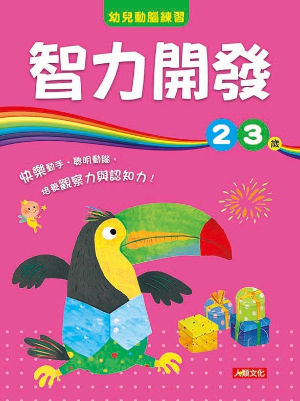 [任選12本999]智力開發2-3歲: 幼兒動腦練習