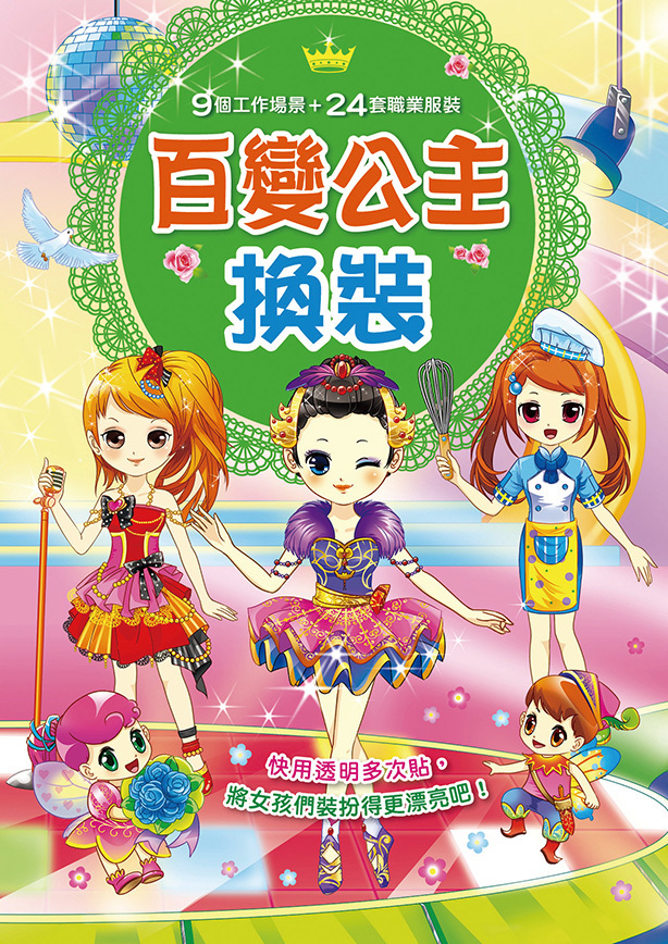 //福利品//漂亮公主系列: 百變公主換裝
