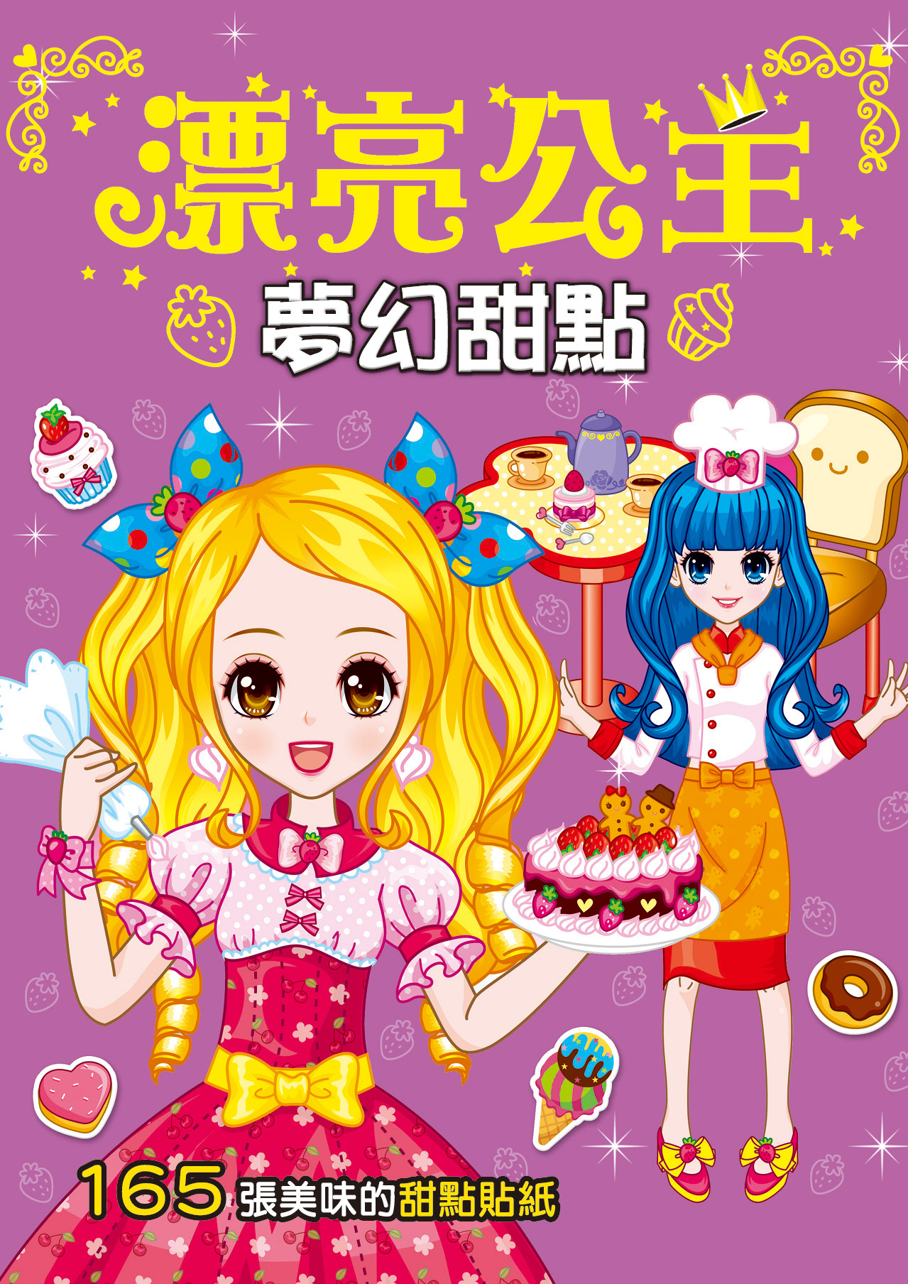 //福利品//漂亮公主系列: 漂亮公主夢幻甜點(新版)