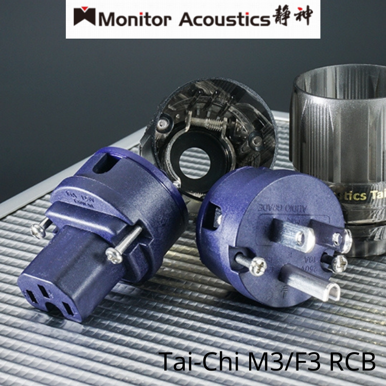 Monitor Acoustics 靜神 Tai-Chi M3/F3 RC 美式插頭 / IEC母插頭 (套)