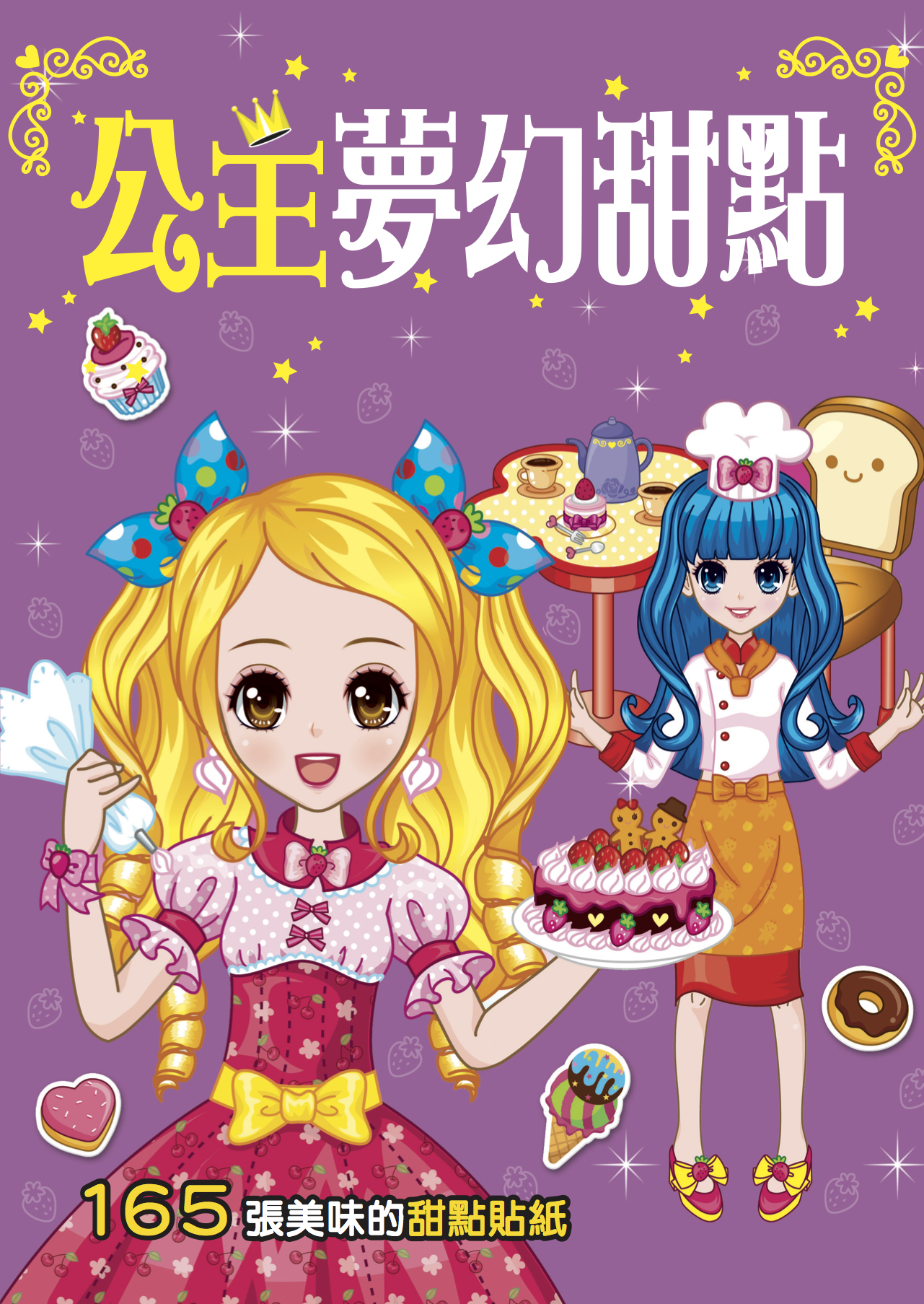 //福利品//漂亮公主系列: 公主夢幻甜點