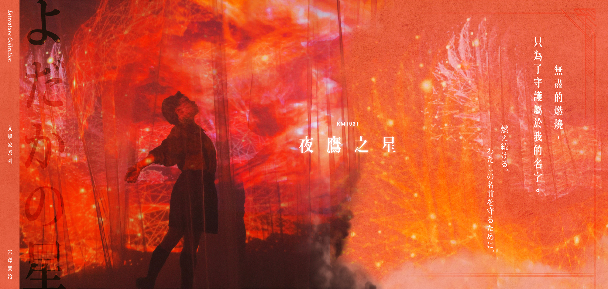 夜鷹之星-無盡的燃燒，只為了守護屬於我的名字。