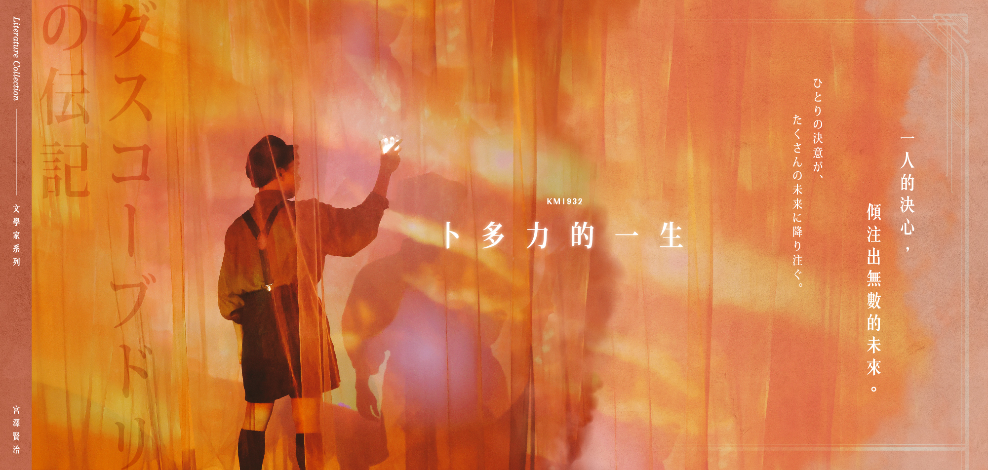 卜多力的一生-一人的決心，傾注出無數的未來。