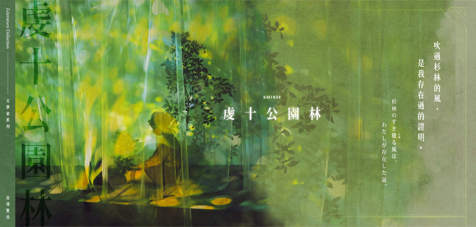 虔十公園林-吹過杉林的風，是我存在過的證明。