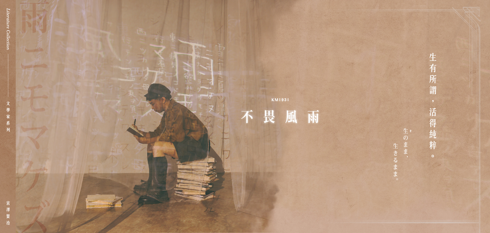 不畏風雨-生有所謂，活得純粹。