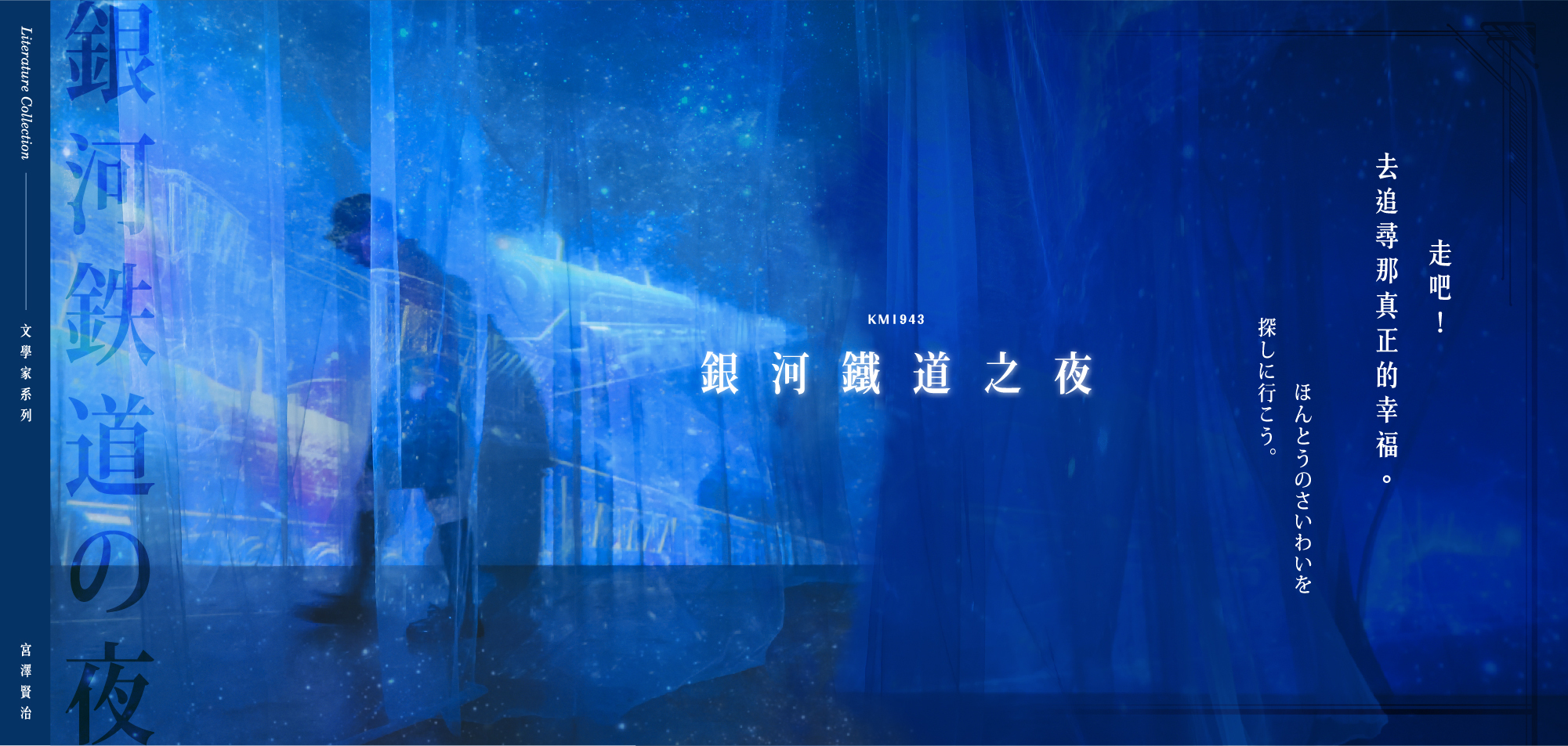 銀河鐵道之夜-走吧！ 去追尋那真正的幸福。