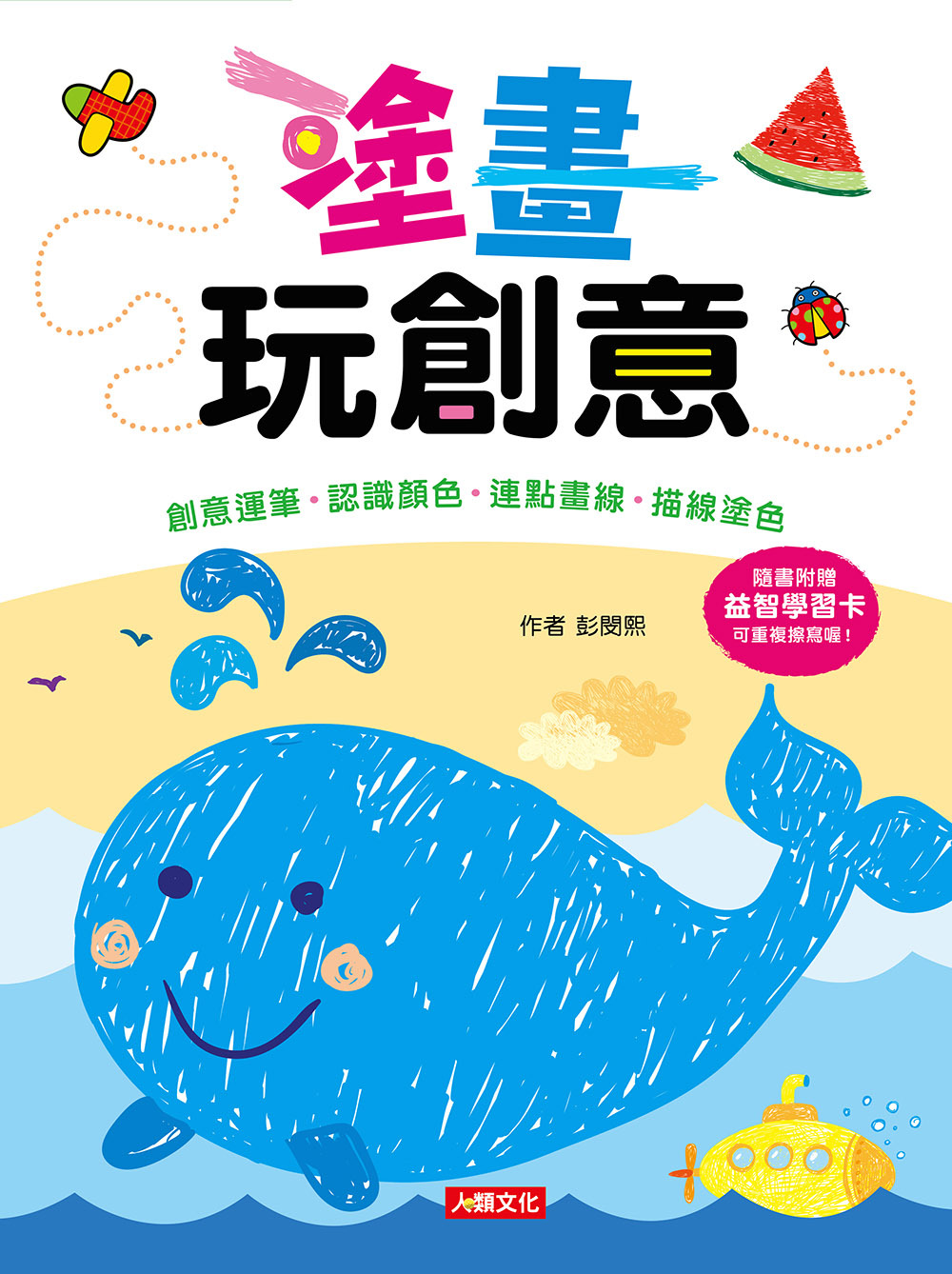 [任選12本999]塗畫玩創意