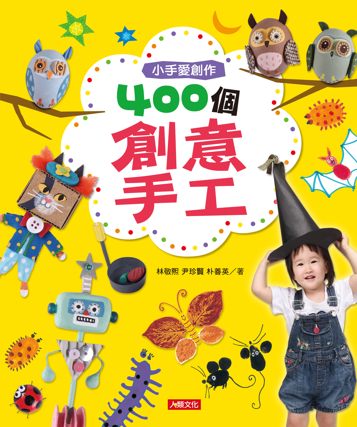 //福利品//小手愛創作: 400個創意手工